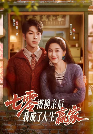 七零被换亲后，我成了人生赢家（77集）好看短剧又来了