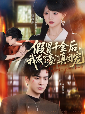 假冒千金后，我成了豪门真团宠（84集）短剧后续更精彩