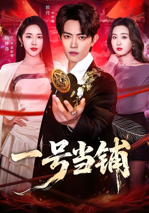 一号当铺（64集）女主谁演的