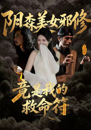 阴森美女邪修，竟是我的救命符（18集）这部短剧我爱了