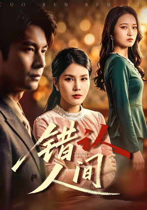 错认人间（76集）精彩短剧热播