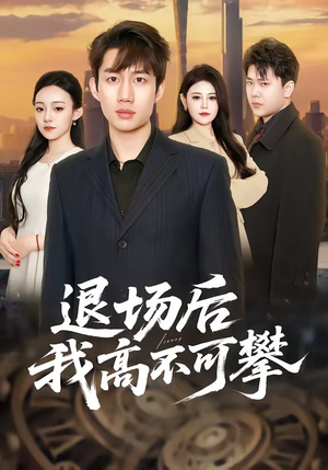退场后我高不可攀（52集）短剧中追到爽