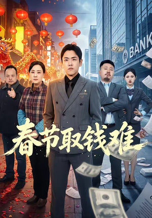 春节取钱难（51集）热播短剧抢先看