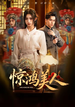 惊鸿美人（68集）悬疑短剧推荐