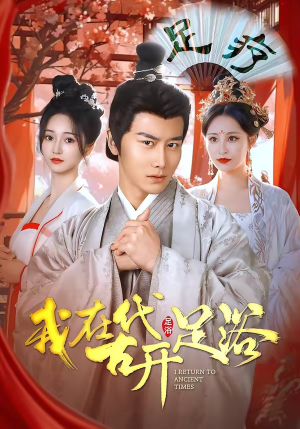 我在古代开足浴（90集）看到大结局