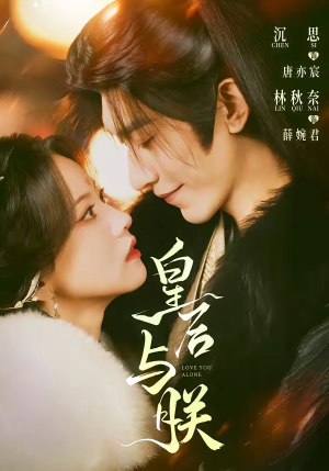 皇后与朕（60集）80到100集