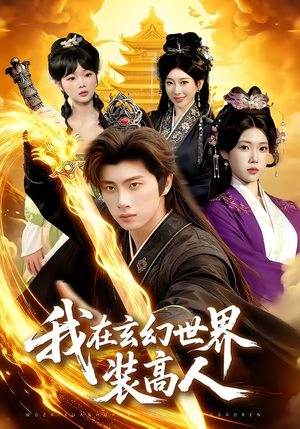 我在玄幻世界装高人（88集）一口气看完