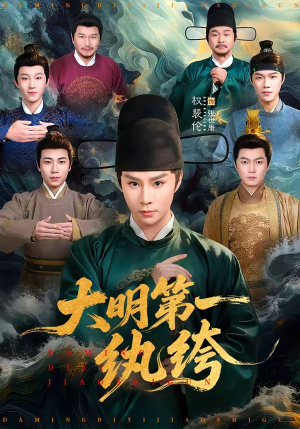 大明第一纨绔（78集）大结局完美收官