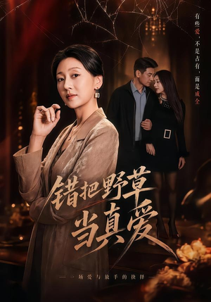 错把野草当真爱（60集）精彩短剧随心推