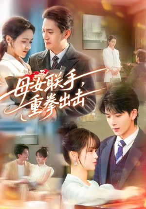 母女联手，重拳出击（60集）短剧免费看全集