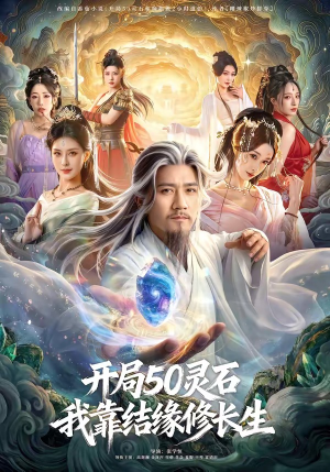 开局50灵石，我靠结缘修长生（83集）全集一次看完