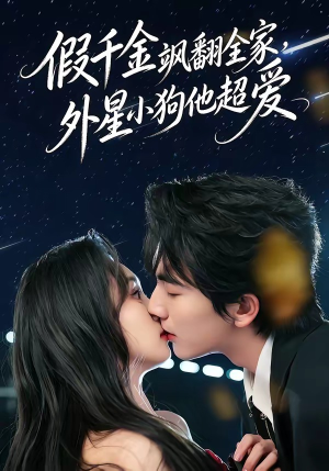 假千金飒翻全家，外星小狗他超爱（70集）最火短剧推荐