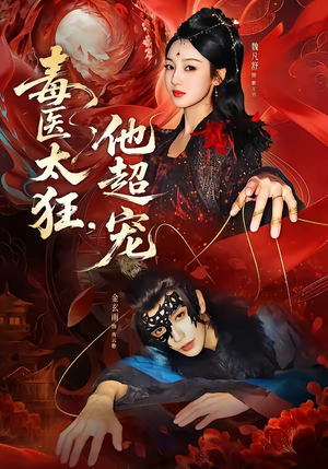 毒医太狂，他超宠（72集）全集一网打尽
