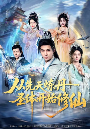 从先天炼丹圣体开始修仙（78集）热播短剧重燃