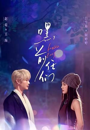 嘿，前任们（77集）爆款短剧推荐