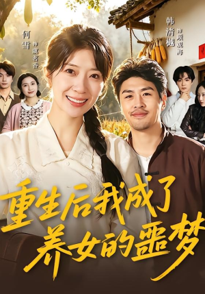 重生后我成了养女的噩梦（60集）免费短剧大全