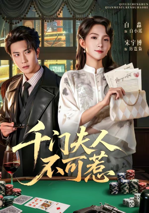 千门夫人不可惹（80集）热门短剧看不停