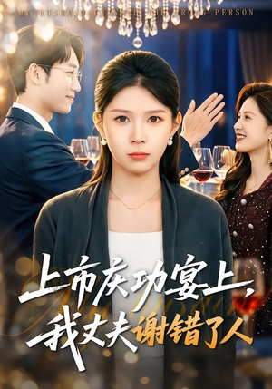 上市庆功宴上，我丈夫谢错了人（83集）短剧太好看了吧