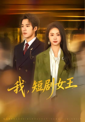 我，短剧女王（69集）简直不要太好看