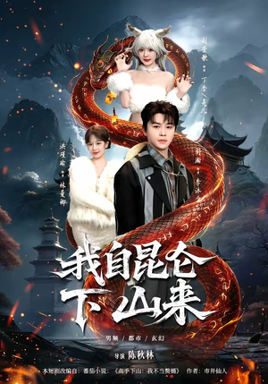 我自昆仑下山来（75集）高质量短剧推荐