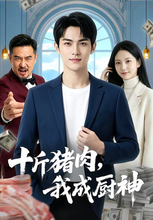 十斤猪肉，我成厨神（80集）精彩热门短剧