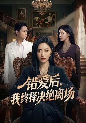 错爱后，我终择决绝离场（60集）全剧看到大结局