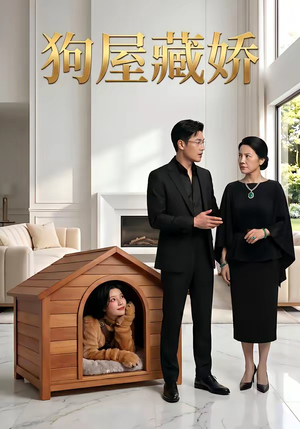 狗屋藏娇（52集）女主谁演的