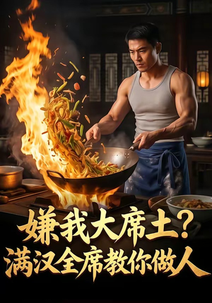 嫌我大席土？满汉全席教你做人（57集）看精彩短剧