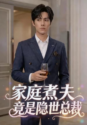家庭煮夫竟是隐世总裁（50集）大结局完美收官