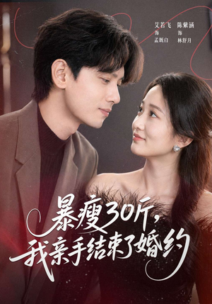 暴瘦30斤，我亲手结束了婚约（60集）最火爆的短剧