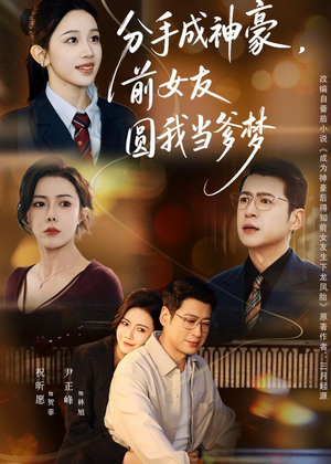 分手成神豪，前女友圆我当爹梦（80集）古代短剧推荐