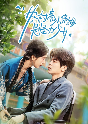 农村来的小保姆是怪力少女（50集）百度在线观看