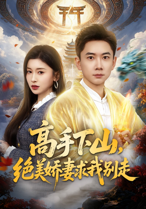 高手下山，绝美娇妻求我别走（80集）追风的女孩短剧