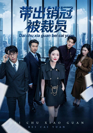 带出销冠被裁员（77集）精彩短剧看全集