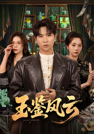 玉鉴风云（81集）大结局