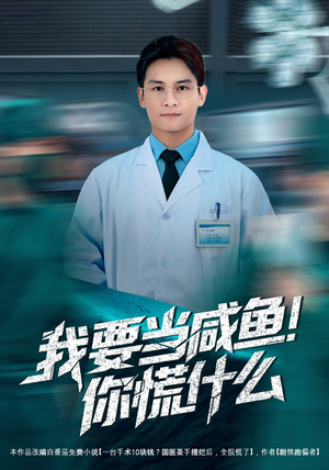 我要当咸鱼，你慌什么（60集）网络小短剧