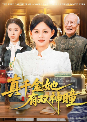 真千金她有双神瞳（72集）百亿短剧抢先看