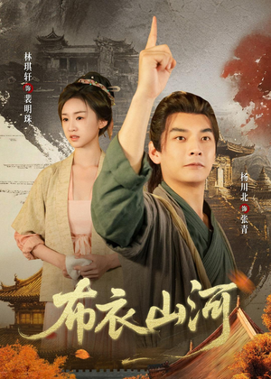 布衣山河（80集）百度网盘资源