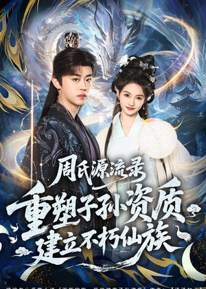 周氏源流录：重塑子孙资质，建立不朽仙族（80集）短剧太好看了