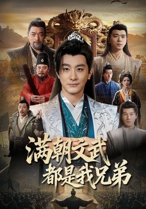 满朝文武都是我兄弟（70集）在线看