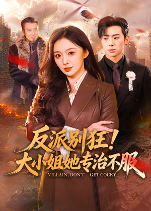 反派别狂！大小姐她专治不服（70集）网络小短剧