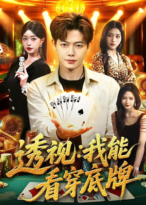 透视：我能看穿底牌（87集）全集下载