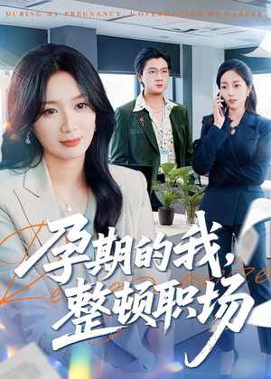 孕期的我整顿职场（77集）好看又上头短剧