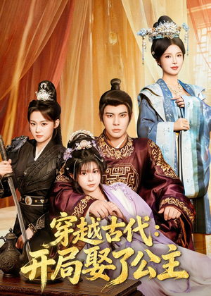 穿越古代：开局娶了公主（63集）全剧看到大结局