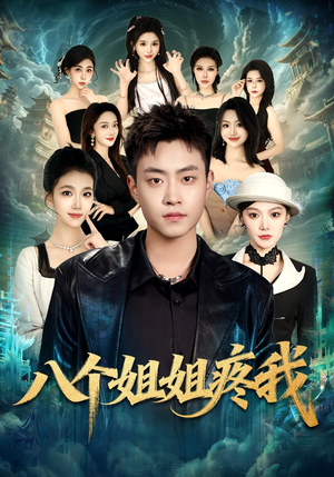 八个姐姐疼我（80集）一共多少集