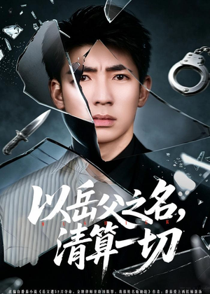 以岳父之名，清算一切（67集）最火短剧热播中