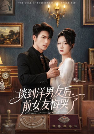 谈到洋男友后，前女友悔哭了（60集）热播短剧免费看