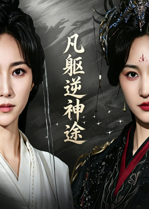 凡躯逆神途（62集）短剧片段推荐