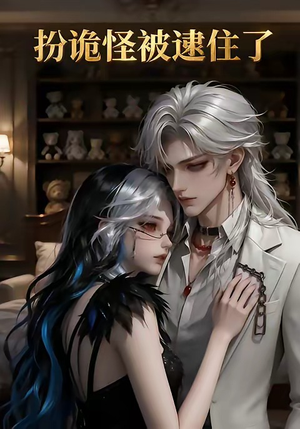 扮诡怪被逮住了（20集）高分佳作免费看