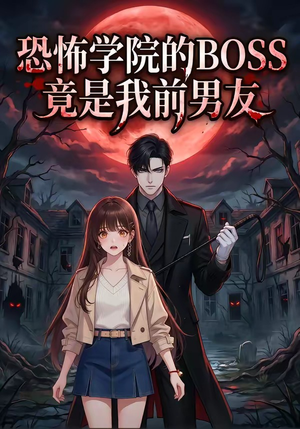 恐怖学院的BOSS竟是我前男友（21集）观看软件